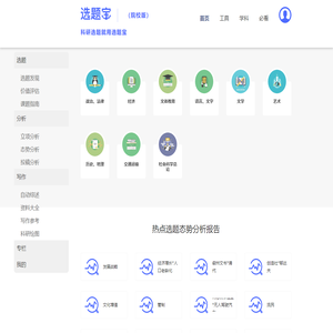 选题宝 | 科研选题就用选题宝 课题选题,论文选题,课题指导,国家社科基金,教育部人文社科,选题,科研选题,一对一